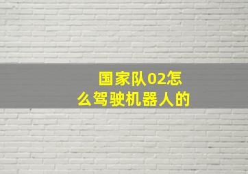 国家队02怎么驾驶机器人的