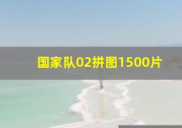 国家队02拼图1500片