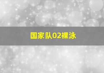 国家队02裸泳