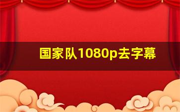 国家队1080p去字幕