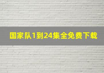 国家队1到24集全免费下载