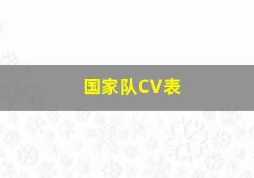 国家队CV表