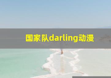 国家队darling动漫