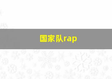 国家队rap