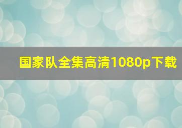 国家队全集高清1080p下载