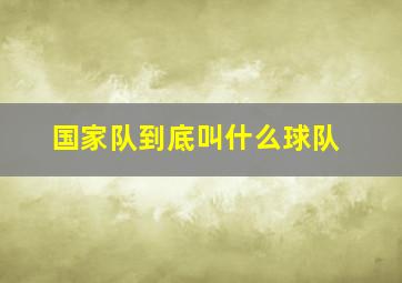 国家队到底叫什么球队