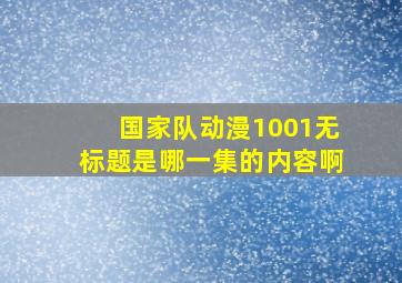 国家队动漫1001无标题是哪一集的内容啊