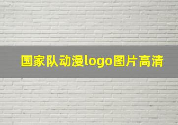 国家队动漫logo图片高清