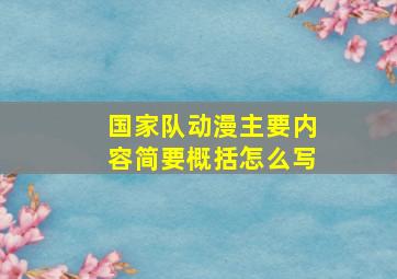 国家队动漫主要内容简要概括怎么写