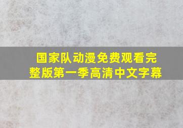 国家队动漫免费观看完整版第一季高清中文字幕