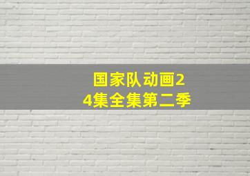 国家队动画24集全集第二季