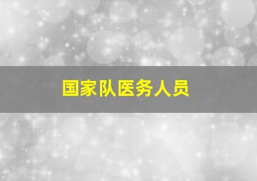 国家队医务人员