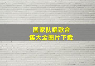 国家队唱歌合集大全图片下载