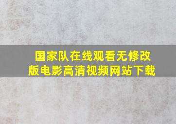 国家队在线观看无修改版电影高清视频网站下载