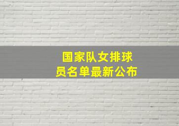 国家队女排球员名单最新公布