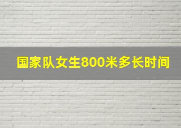 国家队女生800米多长时间