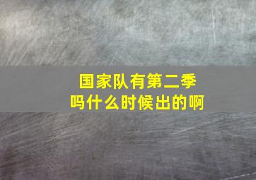 国家队有第二季吗什么时候出的啊