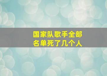 国家队歌手全部名单死了几个人