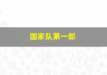 国家队第一部