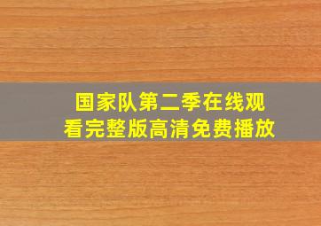 国家队第二季在线观看完整版高清免费播放