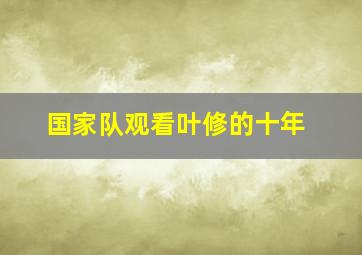 国家队观看叶修的十年