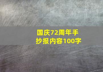 国庆72周年手抄报内容100字