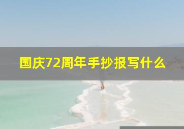 国庆72周年手抄报写什么