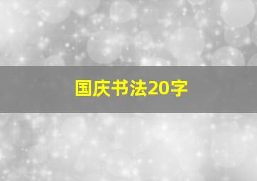 国庆书法20字