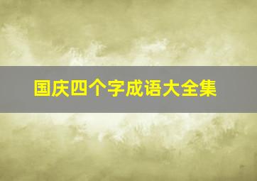 国庆四个字成语大全集