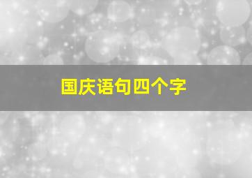 国庆语句四个字