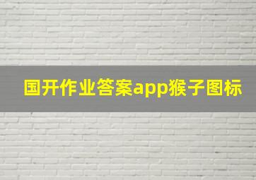 国开作业答案app猴子图标