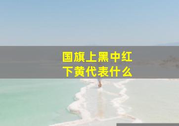 国旗上黑中红下黄代表什么