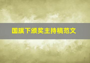 国旗下颁奖主持稿范文