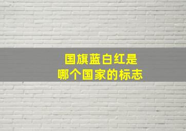 国旗蓝白红是哪个国家的标志