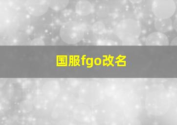 国服fgo改名