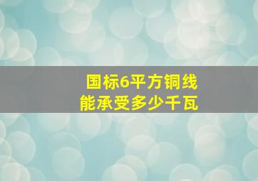 国标6平方铜线能承受多少千瓦