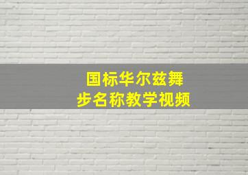 国标华尔兹舞步名称教学视频