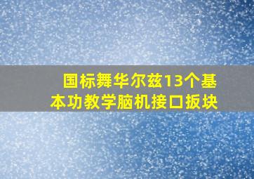 国标舞华尔兹13个基本功教学脑机接口扳块