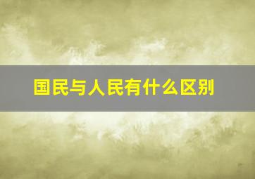 国民与人民有什么区别