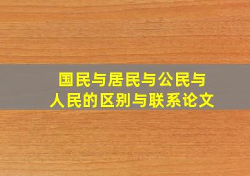 国民与居民与公民与人民的区别与联系论文