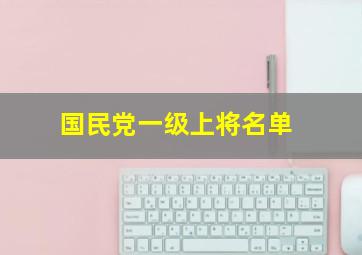 国民党一级上将名单