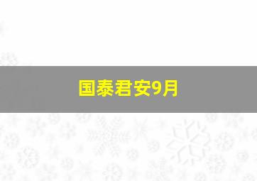 国泰君安9月