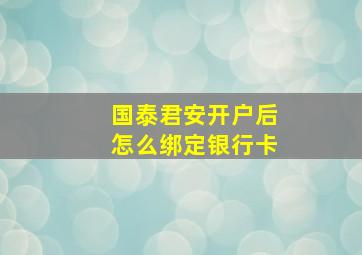 国泰君安开户后怎么绑定银行卡