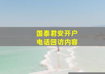 国泰君安开户电话回访内容