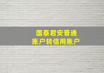 国泰君安普通账户转信用账户