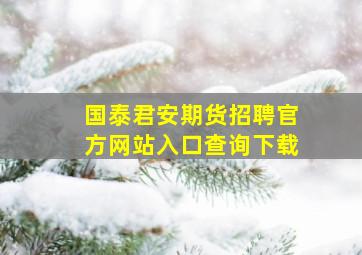 国泰君安期货招聘官方网站入口查询下载