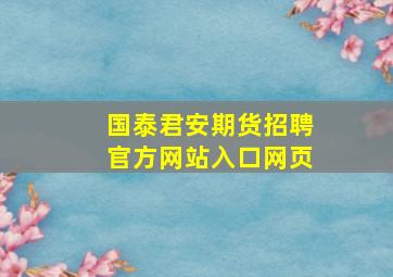 国泰君安期货招聘官方网站入口网页