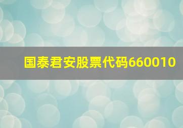 国泰君安股票代码660010