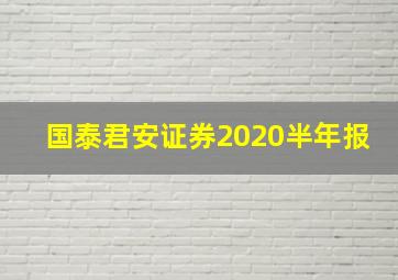 国泰君安证券2020半年报