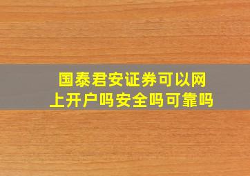 国泰君安证券可以网上开户吗安全吗可靠吗